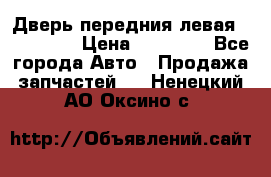 Дверь передния левая Acura MDX › Цена ­ 13 000 - Все города Авто » Продажа запчастей   . Ненецкий АО,Оксино с.